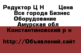 Редуктор Ц2Н-400 › Цена ­ 1 - Все города Бизнес » Оборудование   . Амурская обл.,Константиновский р-н